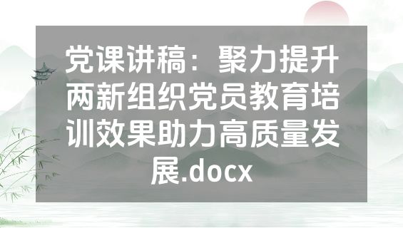 党课讲稿：聚力提升两新组织党员教育培训效果助力高质量发展.docx