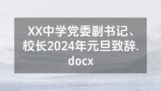 XX中学党委副书记、校长2024年元旦致辞.docx