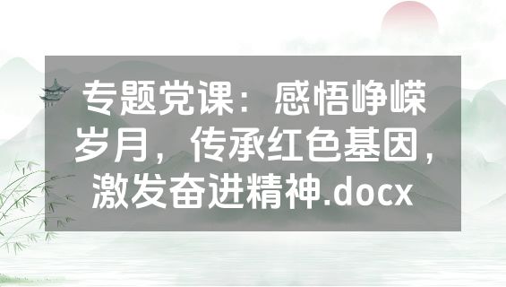 专题党课：感悟峥嵘岁月，传承红色基因，激发奋进精神.docx