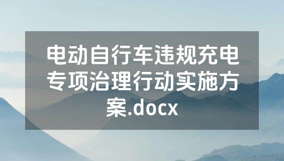 电动自行车违规充电专项治理行动实施方案.docx