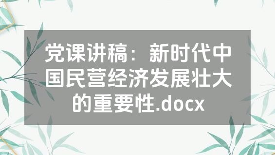 党课讲稿：新时代中国民营经济发展壮大的重要性.docx