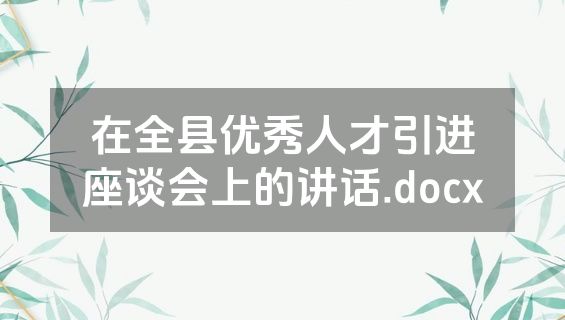 在全县优秀人才引进座谈会上的讲话.docx
