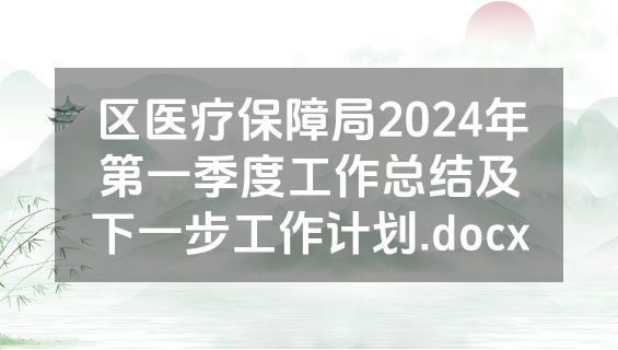 区医疗保障局2024年第一季度工作总结及下一步工作计划.docx