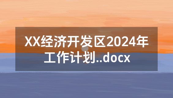 XX经济开发区2024年工作计划..docx