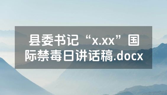 县委书记“x.xx”国际禁毒日讲话稿.docx