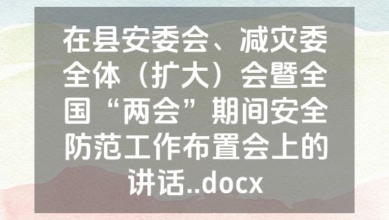 在县安委会、减灾委全体（扩大）会暨全国“两会”期间安全防范工作布置会上的讲话..docx