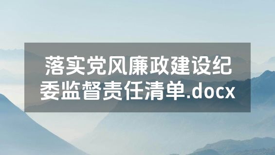 落实党风廉政建设纪委监督责任清单.docx