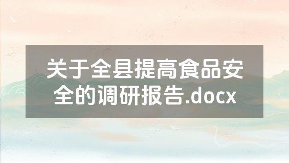 关于全县提高食品安全的调研报告.docx