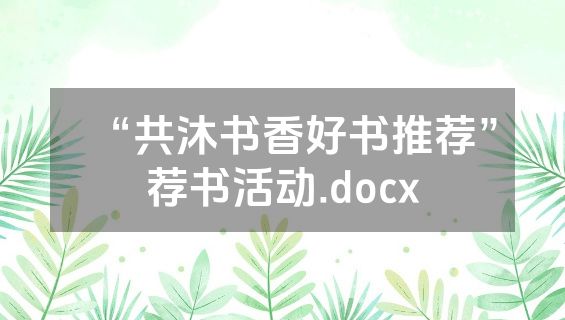 “共沐书香好书推荐”荐书活动.docx