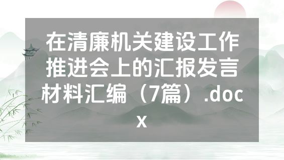 在清廉机关建设工作推进会上的汇报发言材料汇编（7篇）.docx
