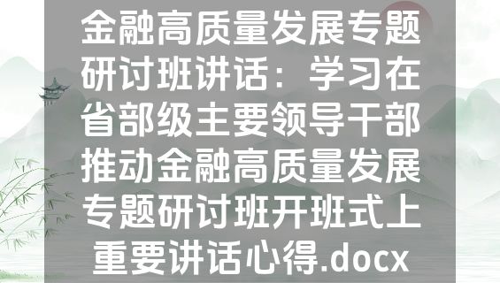 金融高质量发展专题研讨班讲话：学习在省部级主要领导干部推动金融高质量发展专题研讨班开班式上重要讲话心得.docx