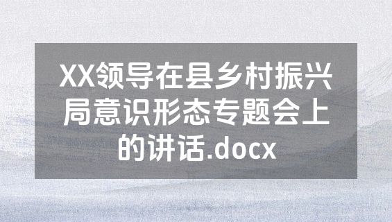 XX领导在县乡村振兴局意识形态专题会上的讲话.docx