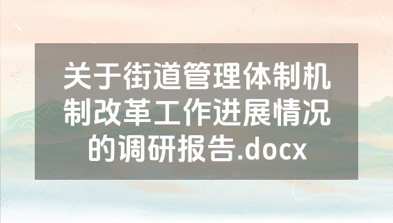 关于街道管理体制机制改革工作进展情况的调研报告.docx