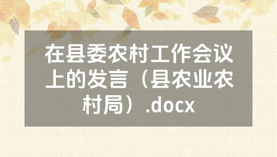 在县委农村工作会议上的发言（县农业农村局）.docx