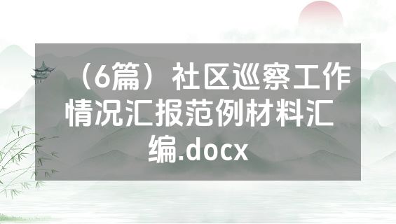 （6篇）社区巡察工作情况汇报范例材料汇编.docx
