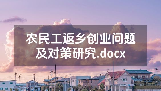 农民工返乡创业问题及对策研究.docx