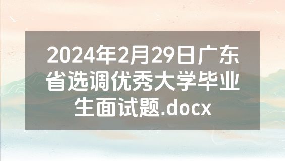 2024年2月29日广东省选调优秀大学毕业生面试题.docx