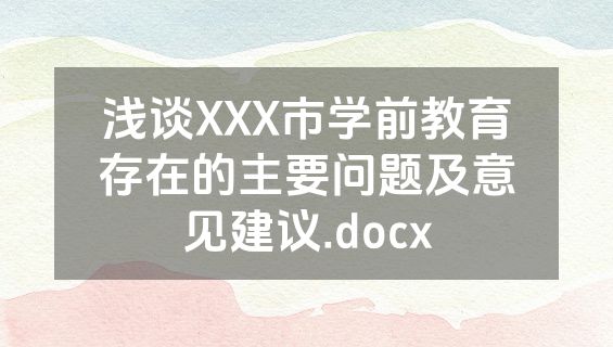 浅谈XXX市学前教育存在的主要问题及意见建议.docx
