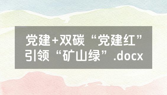 党建+双碳“党建红”引领“矿山绿”.docx