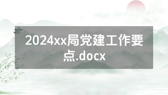 2024xx局党建工作要点.docx