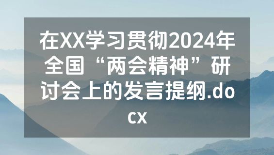 在XX学习贯彻2024年全国“两会精神”研讨会上的发言提纲.docx