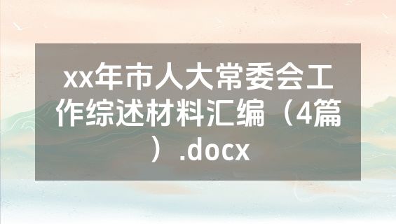 xx年市人大常委会工作综述材料汇编（4篇）.docx