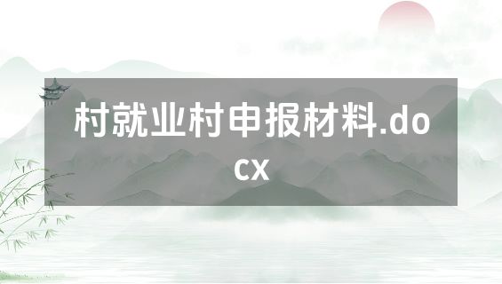 村就业村申报材料.docx