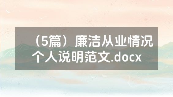（5篇）廉洁从业情况个人说明范文.docx