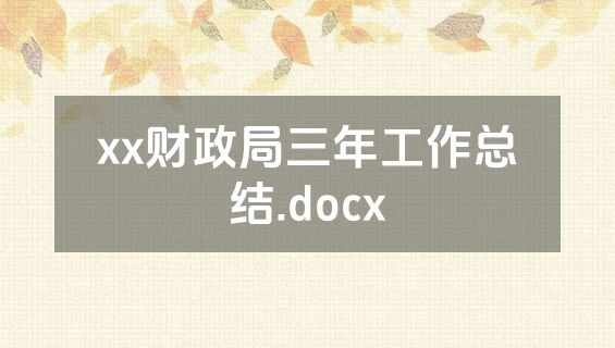 xx财政局三年工作总结.docx