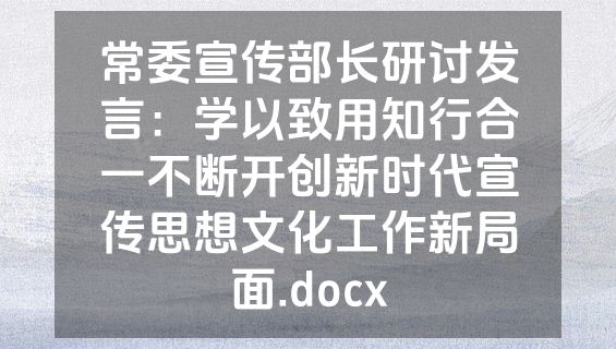 常委宣传部长研讨发言：学以致用知行合一不断开创新时代宣传思想文化工作新局面.docx
