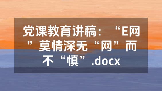 党课教育讲稿：“E网”莫情深无“网”而不“慎”.docx