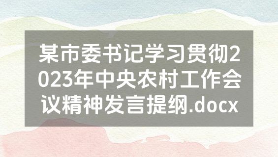 某市委书记学习贯彻2023年中央农村工作会议精神发言提纲.docx