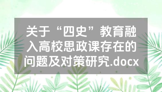 关于“四史”教育融入高校思政课存在的问题及对策研究.docx