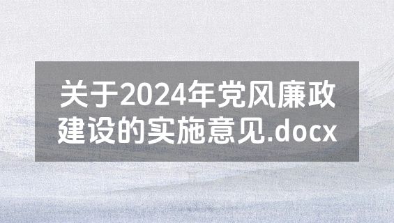 关于2024年党风廉政建设的实施意见.docx