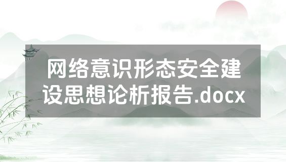 网络意识形态安全建设思想论析报告.docx