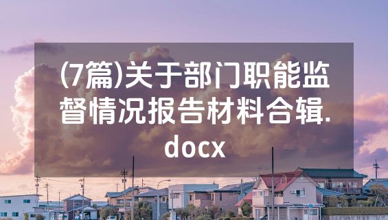 (7篇)关于部门职能监督情况报告材料合辑.docx