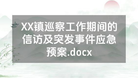 XX镇巡察工作期间的信访及突发事件应急预案.docx