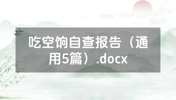 吃空饷自查报告（通用5篇）.docx