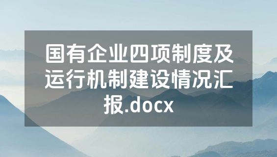 国有企业四项制度及运行机制建设情况汇报.docx