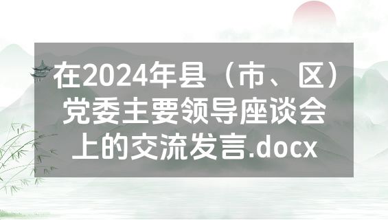 在2024年县（市、区）党委主要领导座谈会上的交流发言.docx