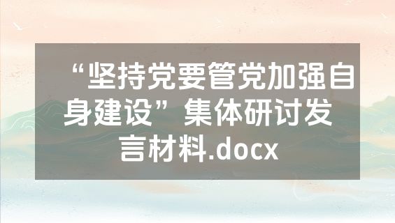 “坚持党要管党加强自身建设”集体研讨发言材料.docx