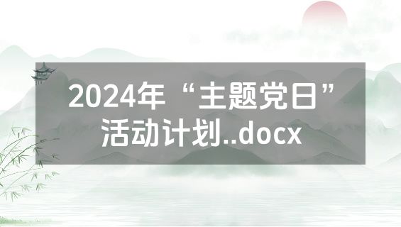 2024年“主题党日”活动计划..docx