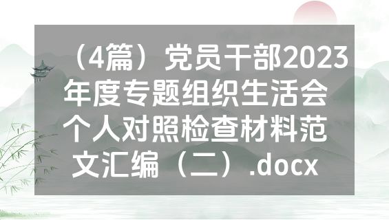 （4篇）党员干部2023年度专题组织生活会个人对照检查材料范文汇编（二）.docx