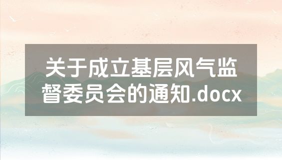 关于成立基层风气监督委员会的通知.docx