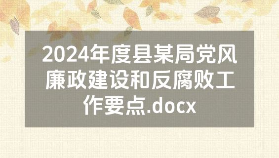 2024年度县某局党风廉政建设和反腐败工作要点.docx