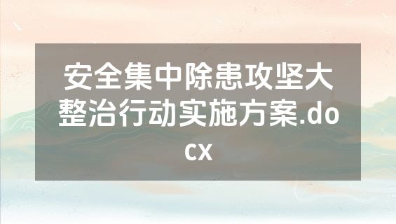 安全集中除患攻坚大整治行动实施方案.docx