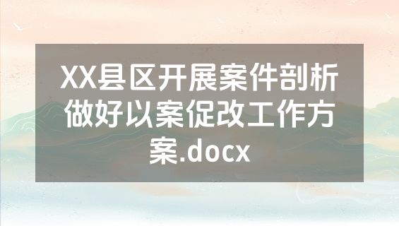 XX县区开展案件剖析做好以案促改工作方案.docx