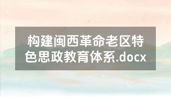构建闽西革命老区特色思政教育体系.docx