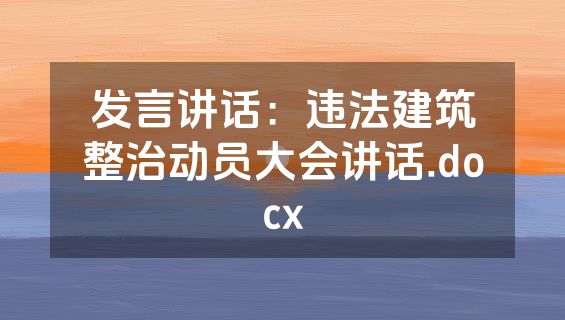 发言讲话：违法建筑整治动员大会讲话.docx