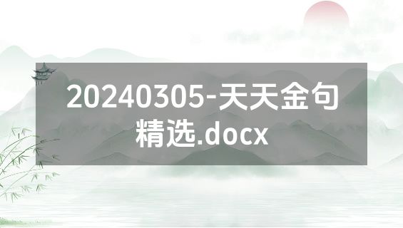 20240305-天天金句精选.docx